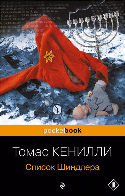 Обложка книги "Томас Кенилли: Список Шиндлера"