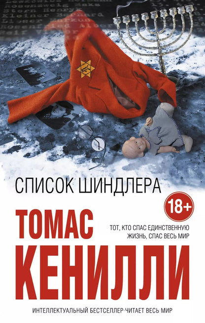 Обложка книги "Томас Кенилли: Список Шиндлера"