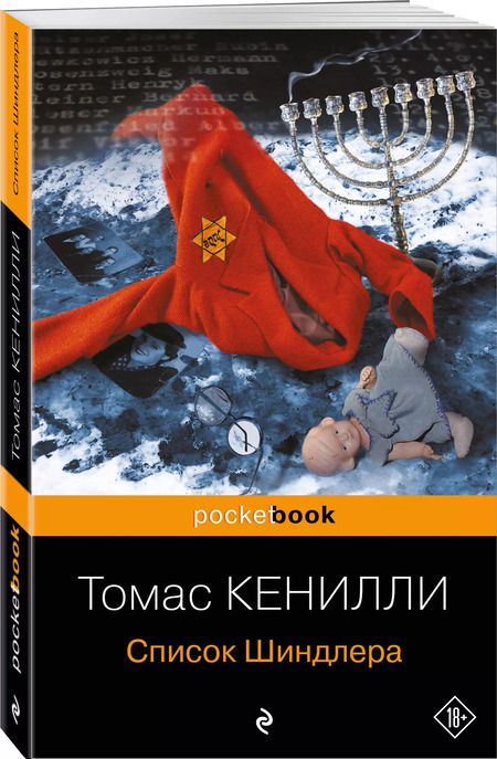 Фотография книги "Томас Кенилли: Список Шиндлера"