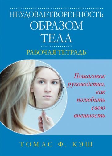Обложка книги "Томас Кэш: Неудовлетворенность образом тела. Рабочая тетрадь"