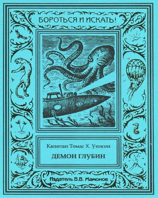 Обложка книги "Томас Х.: Демон глубин. Маленький капитан"