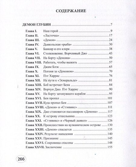 Фотография книги "Томас Х.: Демон глубин. Маленький капитан"