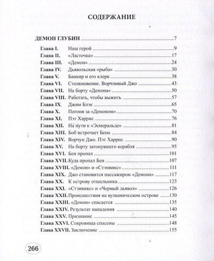 Фотография книги "Томас Х.: Демон глубин. Маленький капитан"