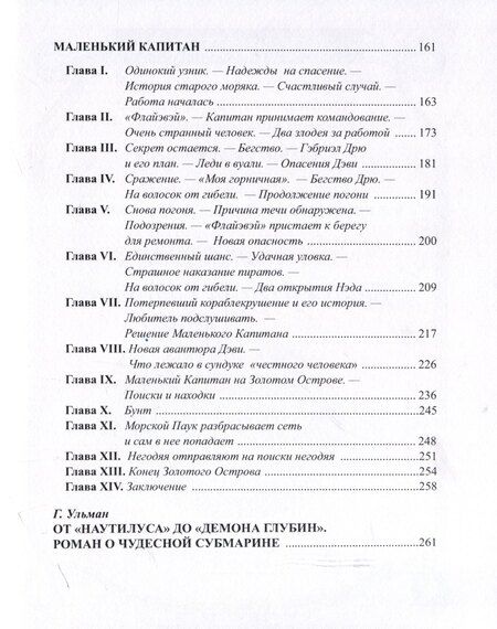 Фотография книги "Томас Х.: Демон глубин. Маленький капитан"