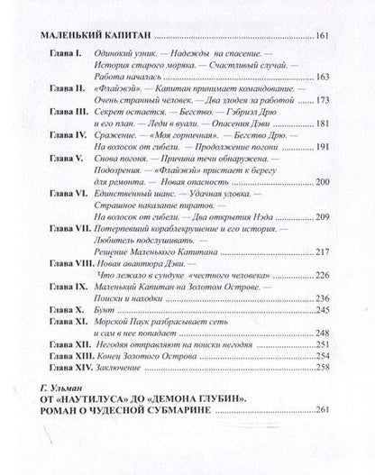 Фотография книги "Томас Х.: Демон глубин. Маленький капитан"