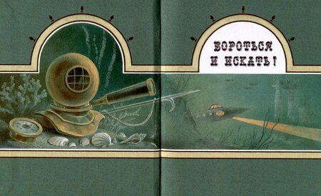 Фотография книги "Томас Х.: Демон глубин. Маленький капитан"