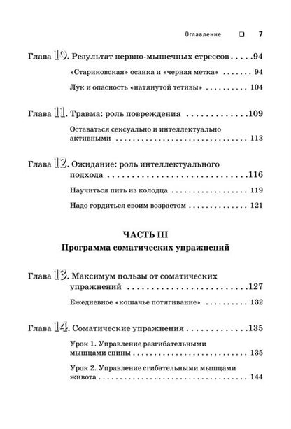 Фотография книги "Томас Ханна: Искусство не стареть"