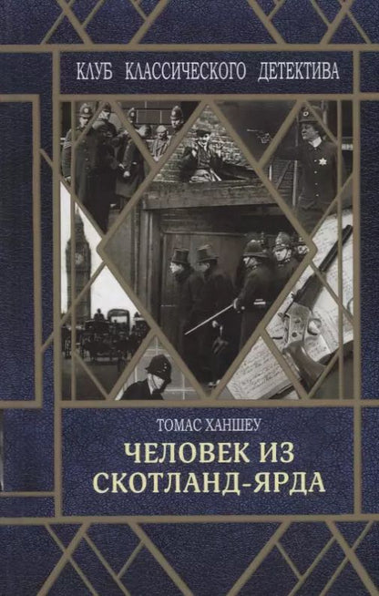 Обложка книги "Томас Ханшеу: Человек из Скотланд-Ярда"