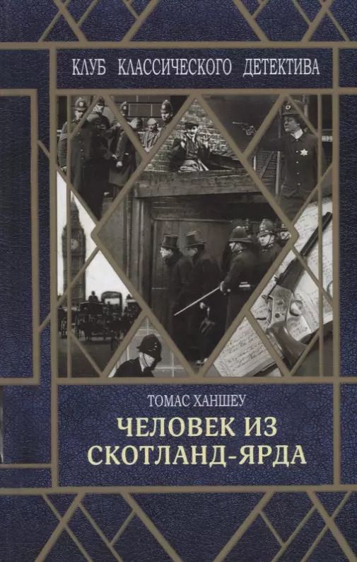 Обложка книги "Томас Ханшеу: Человек из Скотланд-Ярда"