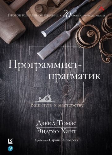 Обложка книги "Томас, Хант: Программист-прагматик"