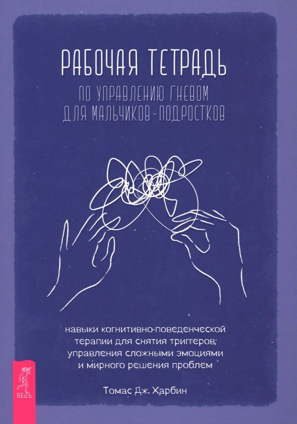 Обложка книги "Томас Харбин: Рабочая тетрадь по управлению гневом для мальчиков-подростков"