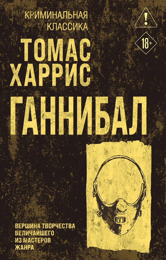 Обложка книги "Томас Харрис: Ганнибал"
