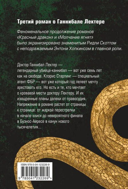 Фотография книги "Томас Харрис: Ганнибал"