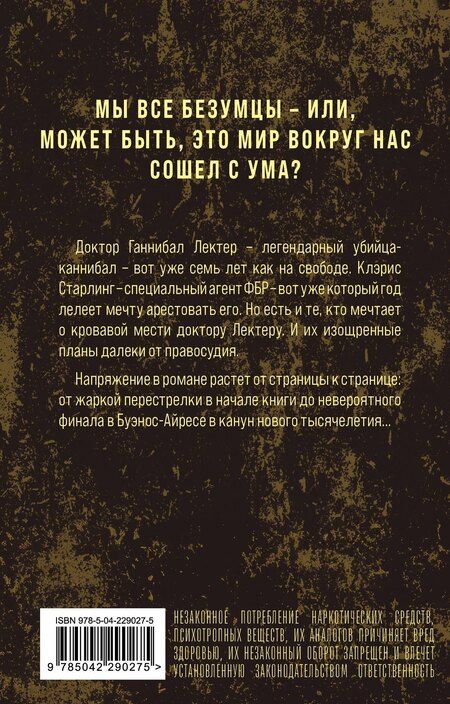 Фотография книги "Томас Харрис: Ганнибал"