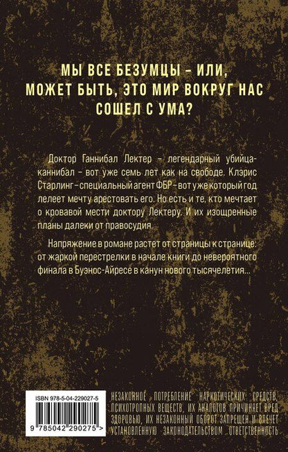 Фотография книги "Томас Харрис: Ганнибал"