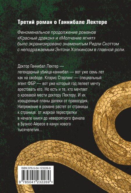 Фотография книги "Томас Харрис: Ганнибал"