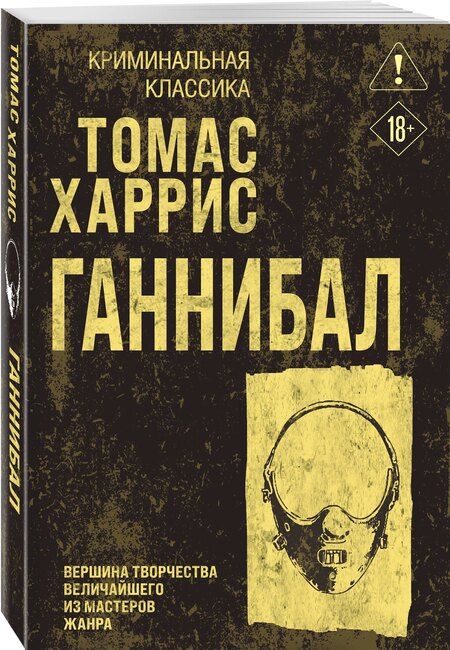 Фотография книги "Томас Харрис: Ганнибал"