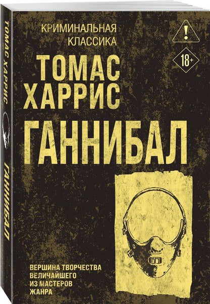 Фотография книги "Томас Харрис: Ганнибал"