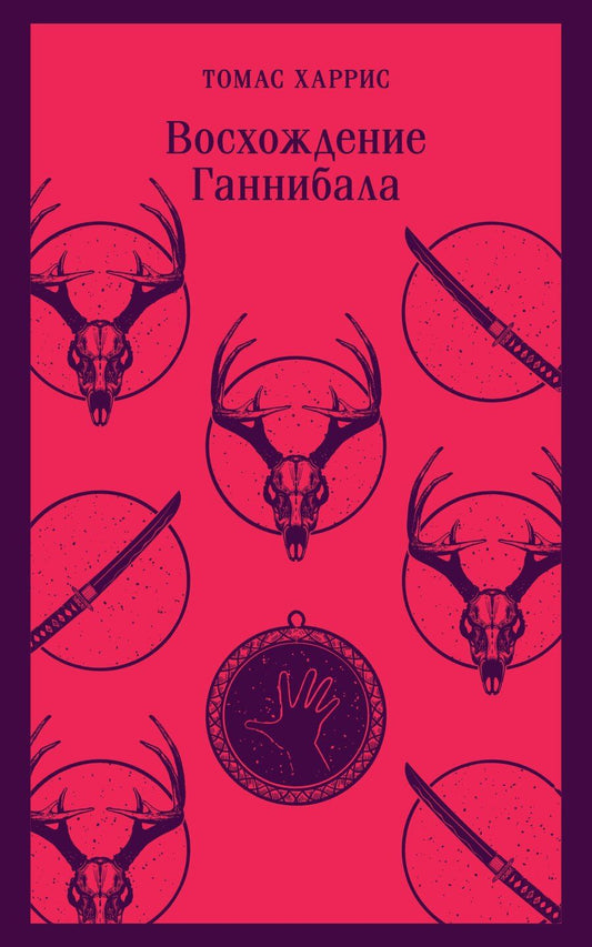 Обложка книги "Томас Харрис: Комплект из 4 книг (Красный дракон. Молчание ягнят. Ганнибал. Восхождение Ганнибала)"