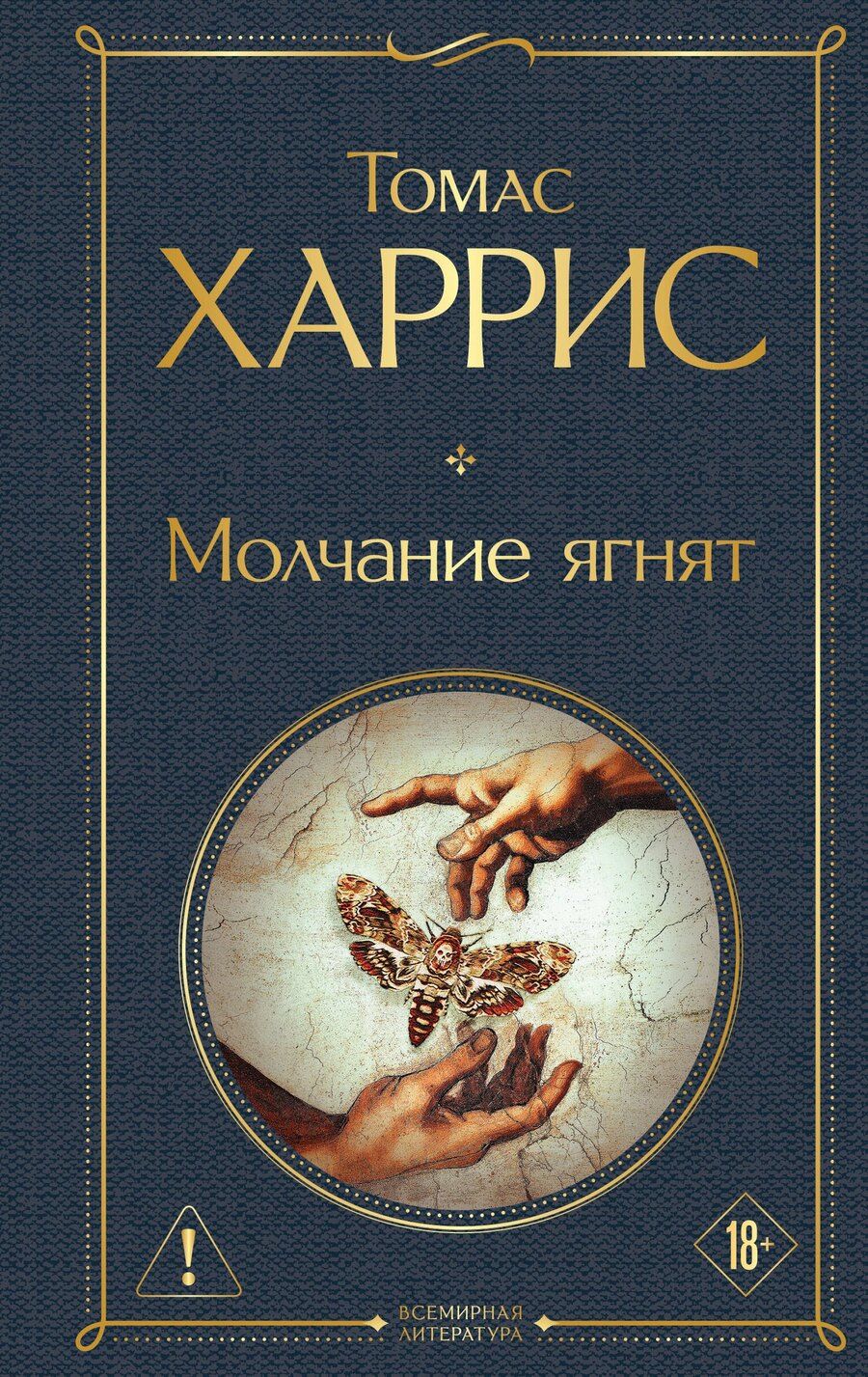 Обложка книги "Томас Харрис: Молчание ягнят"