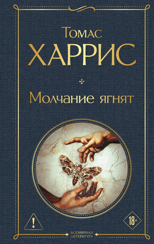 Обложка книги "Томас Харрис: Молчание ягнят"