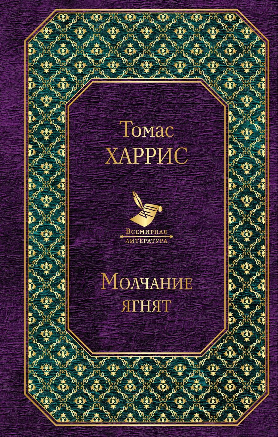 Обложка книги "Томас Харрис: Молчание ягнят"