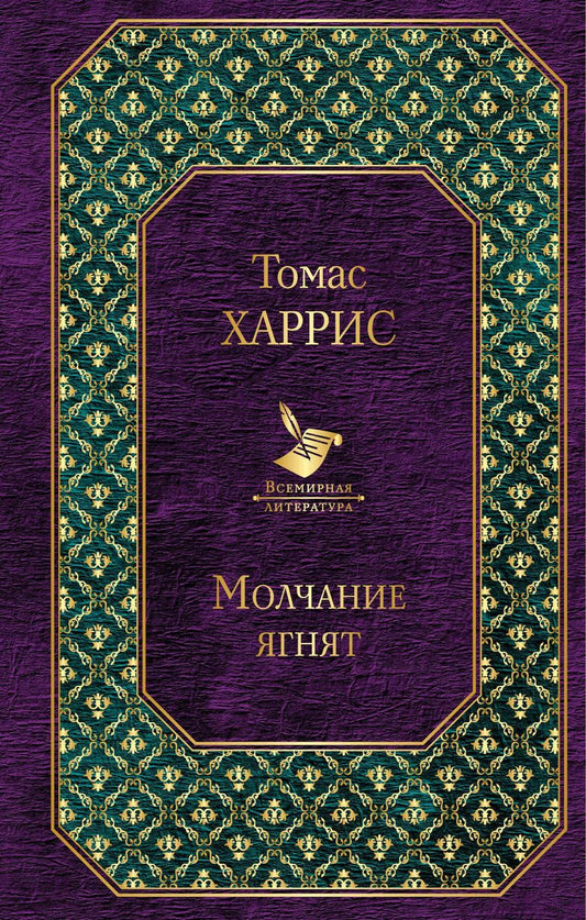 Обложка книги "Томас Харрис: Молчание ягнят"