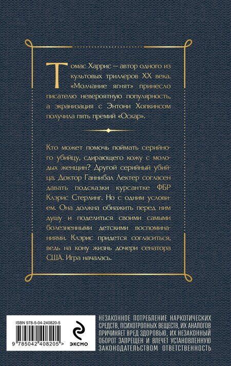 Фотография книги "Томас Харрис: Молчание ягнят"