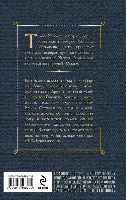 Фотография книги "Томас Харрис: Молчание ягнят"