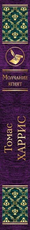 Фотография книги "Томас Харрис: Молчание ягнят"