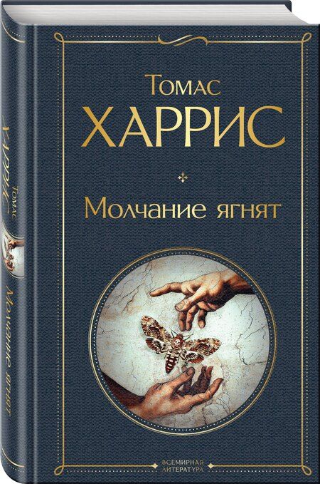 Фотография книги "Томас Харрис: Молчание ягнят"