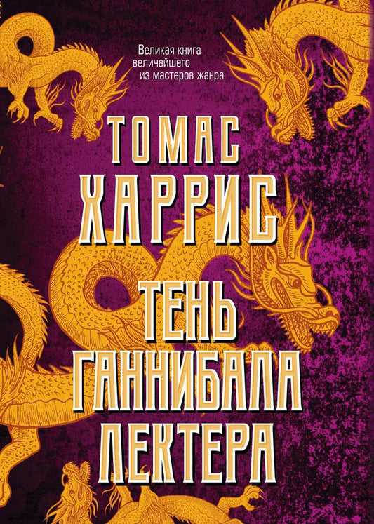 Обложка книги "Томас Харрис: Тень Ганнибала Лектера. Комплект из 4 книг (Красный дракон. Молчание ягнят. Ганнибал. Восхождение Ганнибала)"