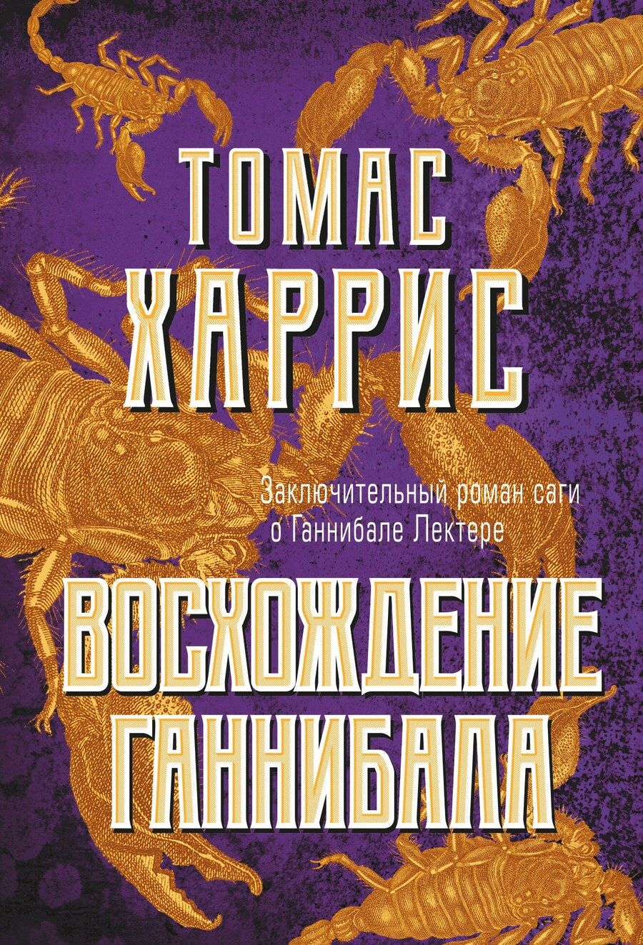 Обложка книги "Томас Харрис: Восхождение Ганнибала"