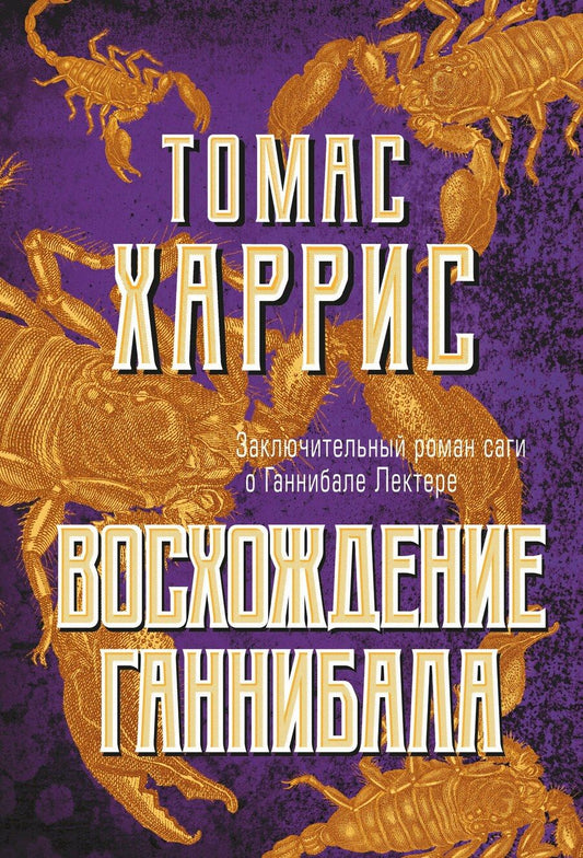 Обложка книги "Томас Харрис: Восхождение Ганнибала"