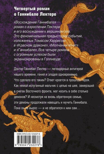 Фотография книги "Томас Харрис: Восхождение Ганнибала"