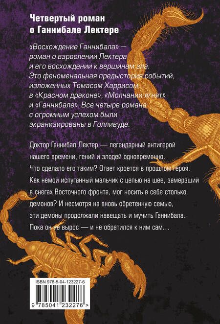 Фотография книги "Томас Харрис: Восхождение Ганнибала"