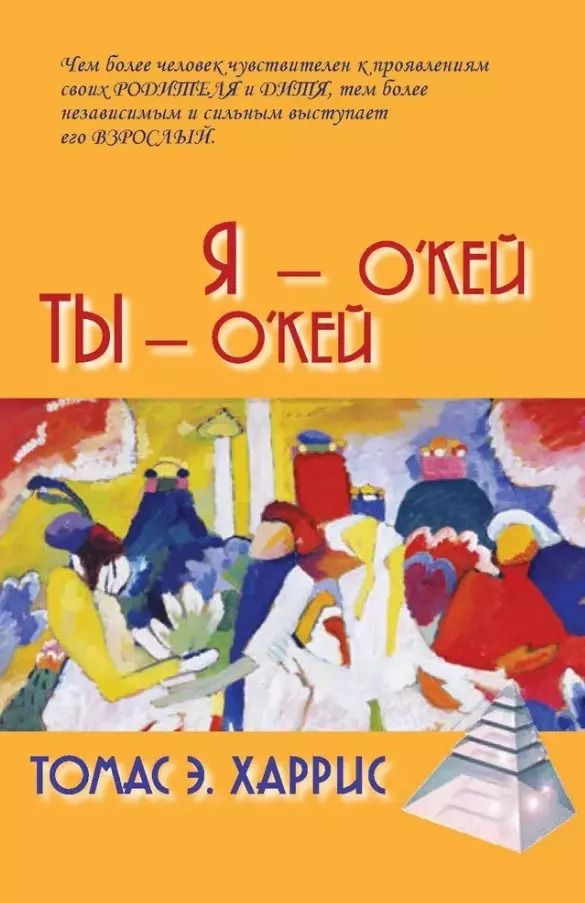 Обложка книги "Томас Харрис: Я - О`Кей. Ты - О`Кей"