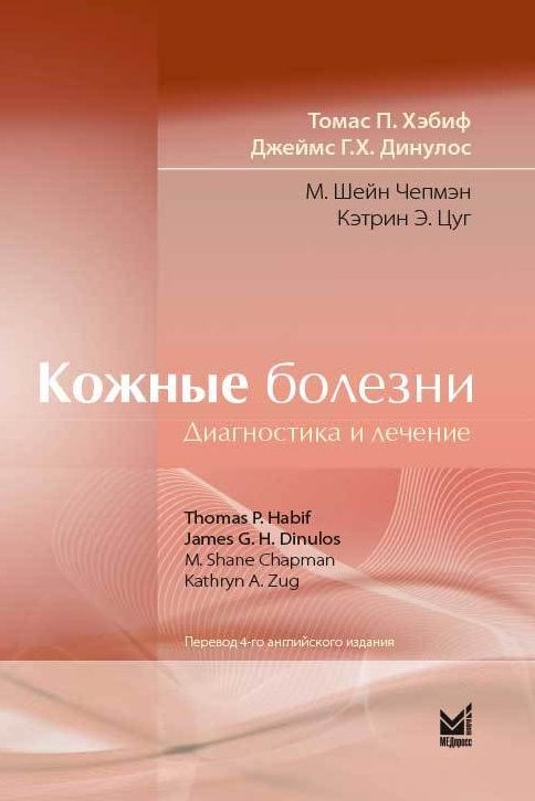 Обложка книги "Томас Хэбиф: Кожные болезни: Диагностика и лечение"