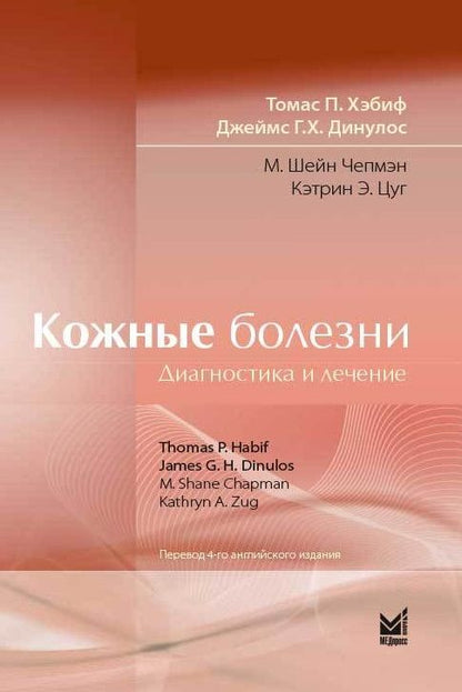 Обложка книги "Томас Хэбиф: Кожные болезни: Диагностика и лечение"