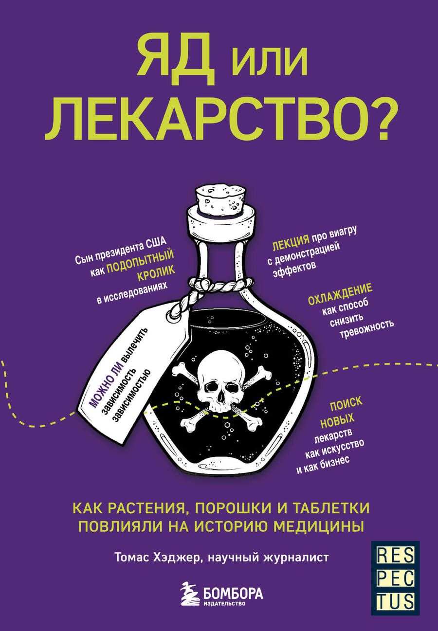 Обложка книги "Томас Хэджер: Яд или лекарство? Как растения, порошки и таблетки повлияли на историю медицины"