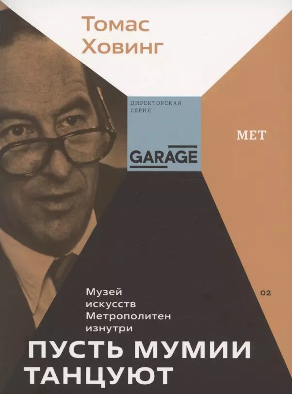 Обложка книги "Томас Ховинг: Пусть мумии танцуют. Музей искусств Метрополитен изнутри"