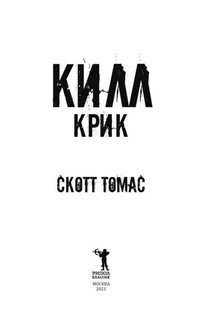 Фотография книги "Томас: Килл крик"