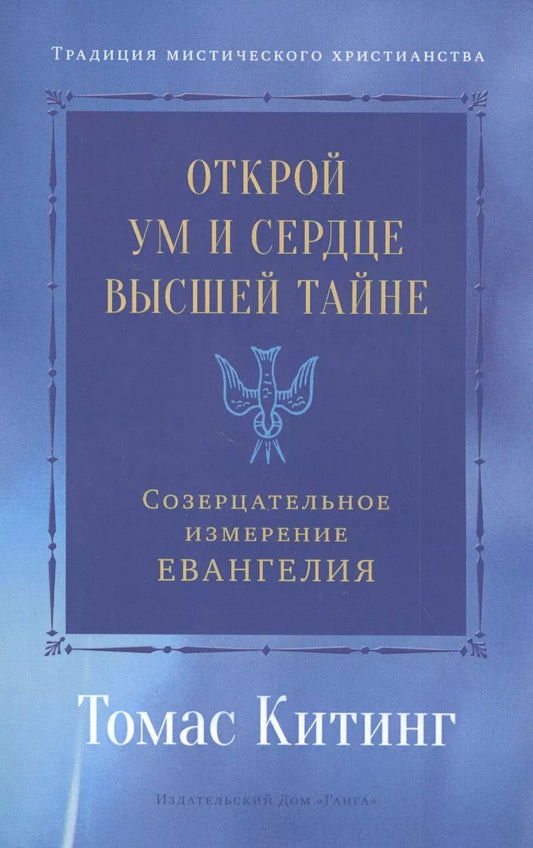 Обложка книги "Томас Китинг: Открой ум и сердце Высшей Тайне. Созерцательное измерение Евангелия"