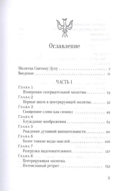 Фотография книги "Томас Китинг: Открой ум и сердце Высшей Тайне. Созерцательное измерение Евангелия"