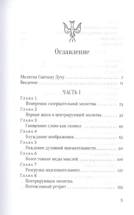 Фотография книги "Томас Китинг: Открой ум и сердце Высшей Тайне. Созерцательное измерение Евангелия"