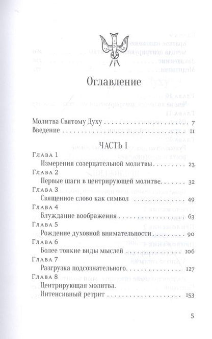 Фотография книги "Томас Китинг: Открой ум и сердце Высшей Тайне. Созерцательное измерение Евангелия"