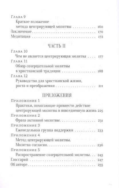 Фотография книги "Томас Китинг: Открой ум и сердце Высшей Тайне. Созерцательное измерение Евангелия"
