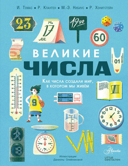 Обложка книги "Томас, Клантен, Нибиус: Великие числа"