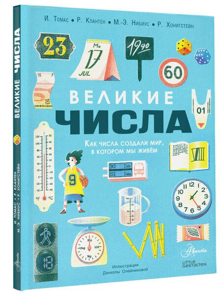 Фотография книги "Томас, Клантен, Нибиус: Великие числа"