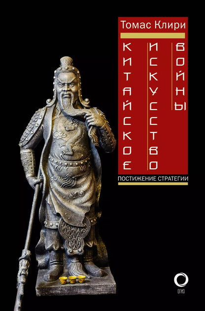 Обложка книги "Томас Клири: Китайское искусство войны. Постижение стратегии"